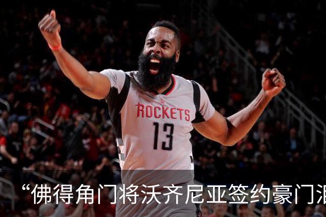 “佛得角门将沃齐尼亚签约豪门泪流满面”登上热搜：图片为AI生成，目前还未正式签约，本人辟谣“因世界杯表现好被奖励劳斯莱斯和豪宅”
