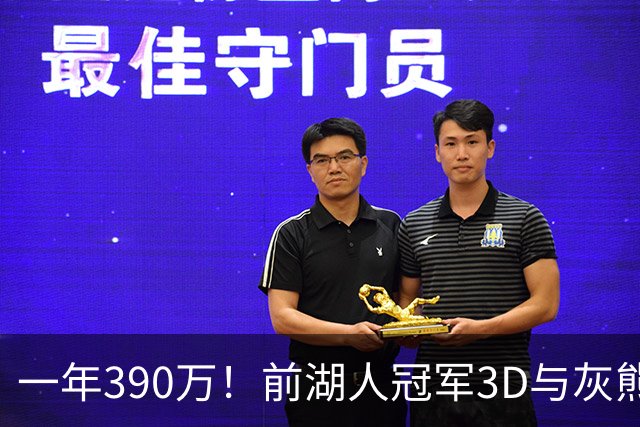 一年390万！前湖人冠军3D与灰熊完成买断 将与詹姆斯在76人重聚？