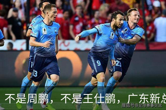 不是周鹏，不是王仕鹏，广东新总经理或敲定，30岁，曾留洋，或将效仿辽篮
