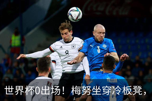 世界杯0出场！梅努坐穿冷板凳，曼联却成最大赢家