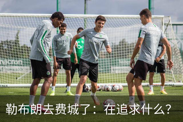 勒布朗去费城了：在追求什么？