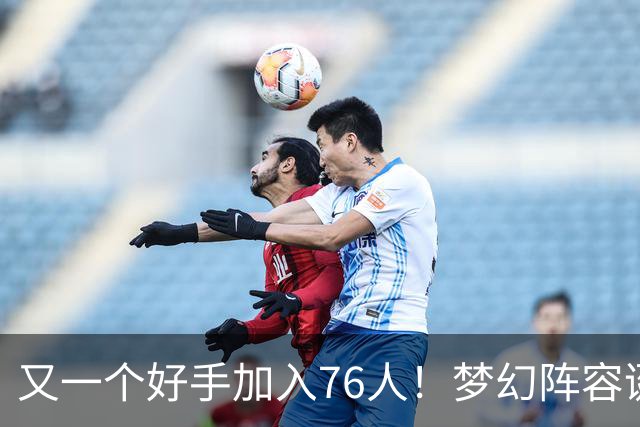 又一个好手加入76人！梦幻阵容诞生，詹姆斯的第5冠有戏了