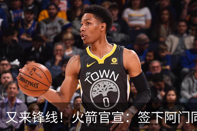 又来锋线！火箭官宣：签下阿门同届35号秀！