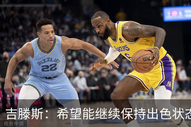 吉滕斯：希望能继续保持出色状态 阿隆索对我态度非常积极