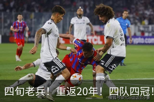 四旬老兵！重返20年！四队四冠！第一人有机会吗？