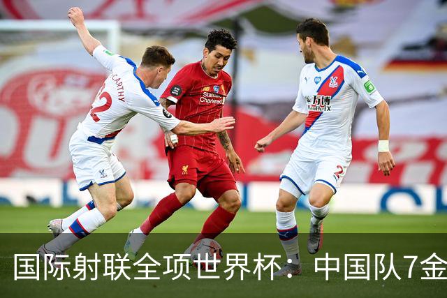 国际射联全项世界杯：中国队7金收官