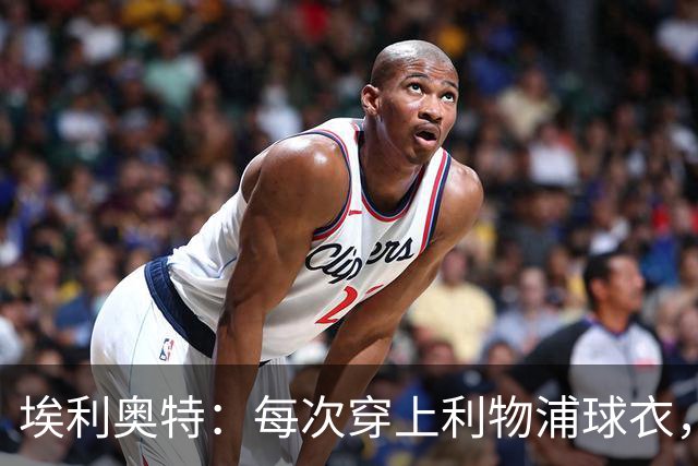 埃利奥特：每次穿上利物浦球衣，我都想付出100%