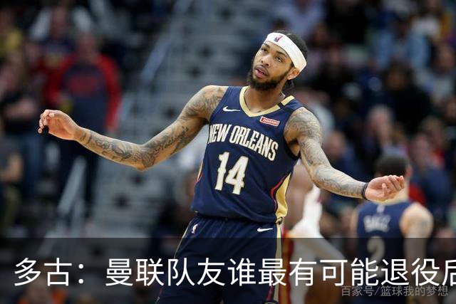 多古：曼联队友谁最有可能退役后当教练？B费是不二人选