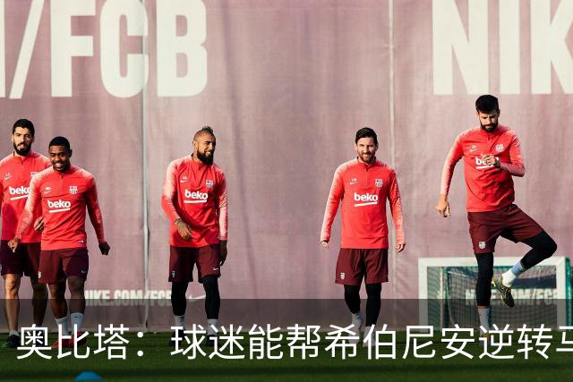 奥比塔：球迷能帮希伯尼安逆转马里舍瓦 三年前我们就干过