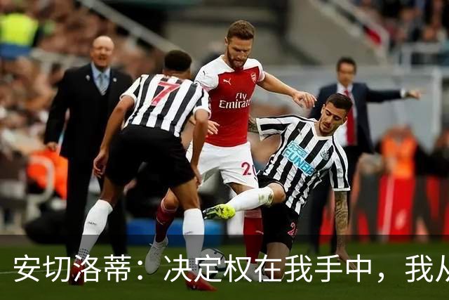 安切洛蒂：决定权在我手中，我从未想过世界杯不带内马尔
