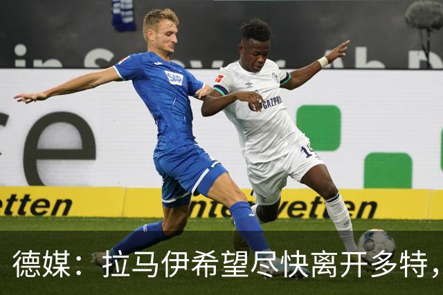 德媒：拉马伊希望尽快离开多特，球队愿意出售但无人询价
