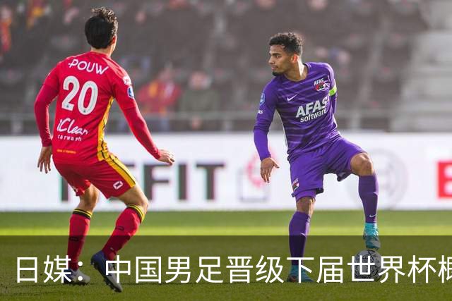 日媒：中国男足晋级下届世界杯概率仅为2%，舆论对球队充满危机感
