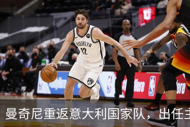 曼奇尼重返意大利国家队，出任主帅
