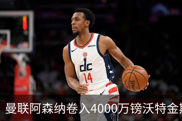 曼联阿森纳卷入4000万镑沃特金斯争夺战，维拉面临财务压力或卖人