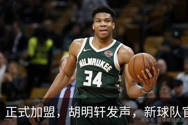 正式加盟，胡明轩发声，新球队官宣，即将启程，广东看懂了