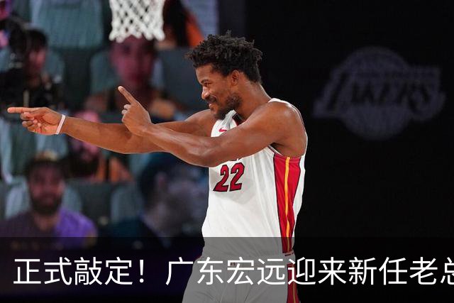 正式敲定！广东宏远迎来新任老总，外教执掌帅印，徐杰被卷入交易传闻，真要离队？