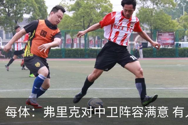 每体：弗里克对中卫阵容满意 有人离队才会考虑引援但这不太可能