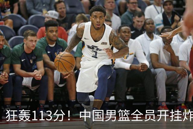 狂轰113分！中国男篮全员开挂炸场，郭士强出手剔除“大宝贝”？