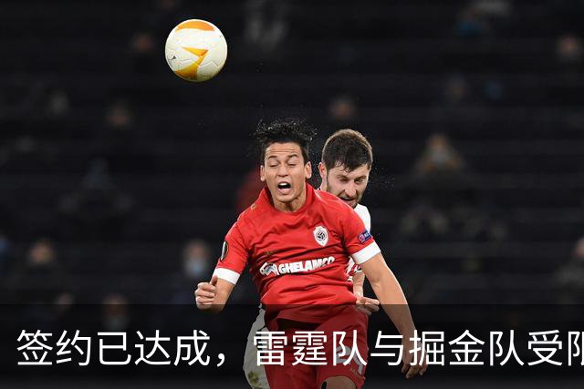签约已达成，雷霆队与掘金队受限制自由球员达成1200万美元的合同