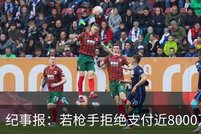 纪事报：若枪手拒绝支付近8000万镑转会费，吉马良斯只能收心留队