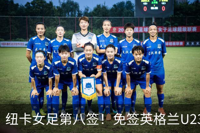 纽卡女足第八签！免签英格兰U23中场布拉德利