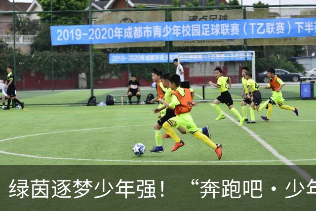 绿茵逐梦少年强！“奔跑吧·少年”忻州市青少年足球锦标赛火热进行中
