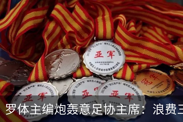 罗体主编炮轰意足协主席：浪费三十天结果选个自己都不信的皮尔洛