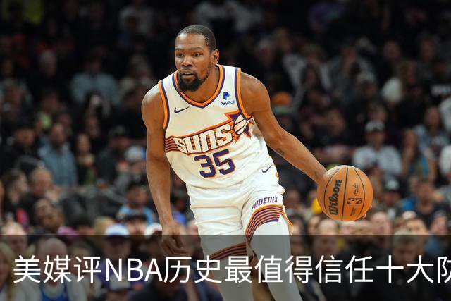 美媒评NBA历史最值得信任十大防守球员，詹姆斯第5，乔丹第4，科比未上榜