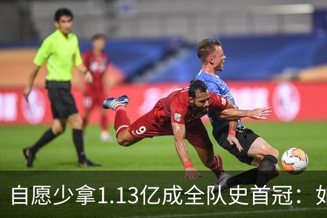 自愿少拿1.13亿成全队史首冠：如今布伦森将签下3亿肥约
