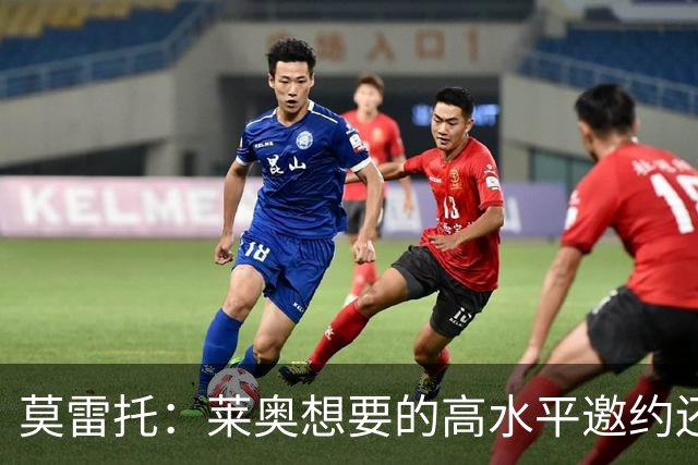 莫雷托：莱奥想要的高水平邀约还不存在，费内巴切愿意买下他