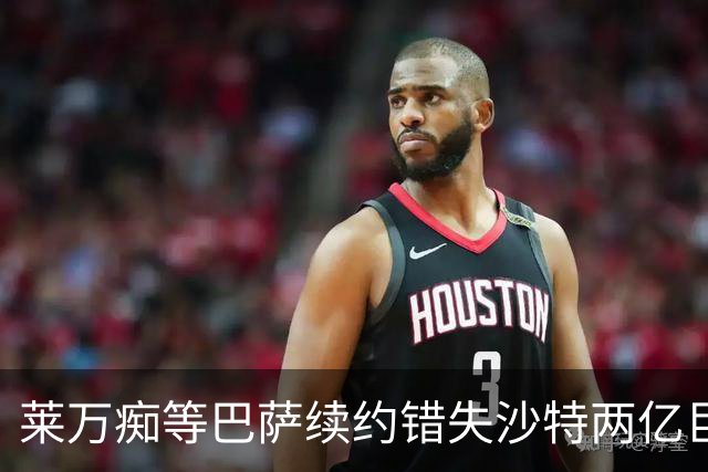 莱万痴等巴萨续约错失沙特两亿巨款，最终无奈转战美职联