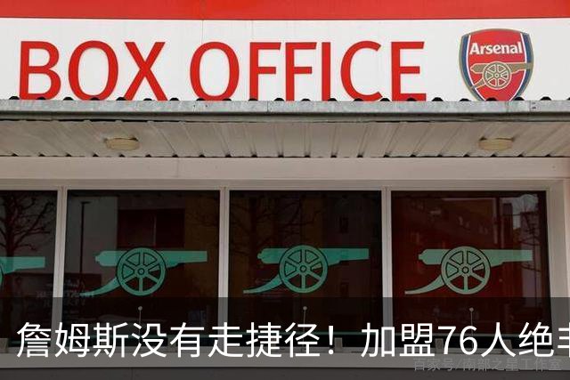 詹姆斯没有走捷径！加盟76人绝非抱团取巧，名记：东部10队能争冠