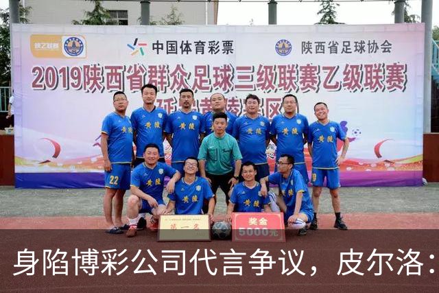 身陷博彩公司代言争议，皮尔洛：我已不再是意大利主帅候选人