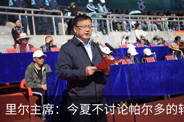 里尔主席：今夏不讨论帕尔多的转会问题，我没有承诺过允许他离队