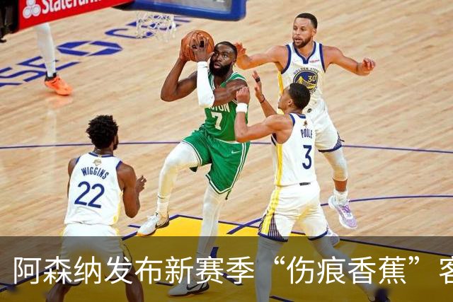 阿森纳发布新赛季“伤痕香蕉”客场球衣，赖特出镜重现经典签约动作
