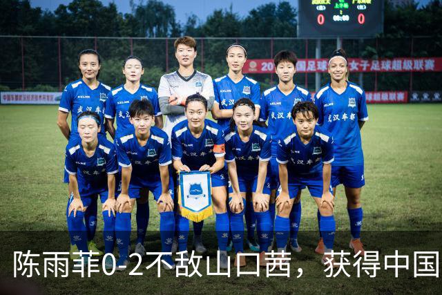 陈雨菲0-2不敌山口茜，获得中国羽毛球公开赛女单亚军