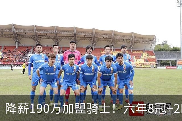 降薪190万加盟骑士！六年8冠+2MVP 海佐尼亚成詹皇替身锁先发SF？