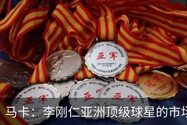 马卡：李刚仁亚洲顶级球星的市场效应，是马竞希望扩展的市场