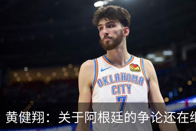 黄健翔：关于阿根廷的争论还在继续，可以看下《脏脸天使》