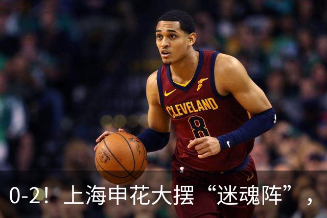 0-2！上海申花大摆“迷魂阵”，8分钟丢2球，球迷：最差的德比战