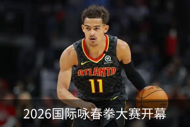 2026国际咏春拳大赛开幕