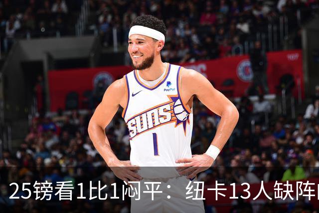 25镑看1比1闷平：纽卡13人缺阵的季前热身赛，到底值不值？