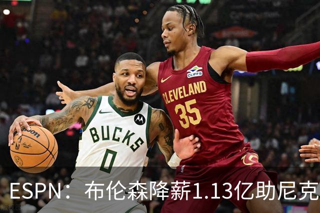 ESPN：布伦森降薪1.13亿助尼克斯夺冠，今夏有望签3亿肥约