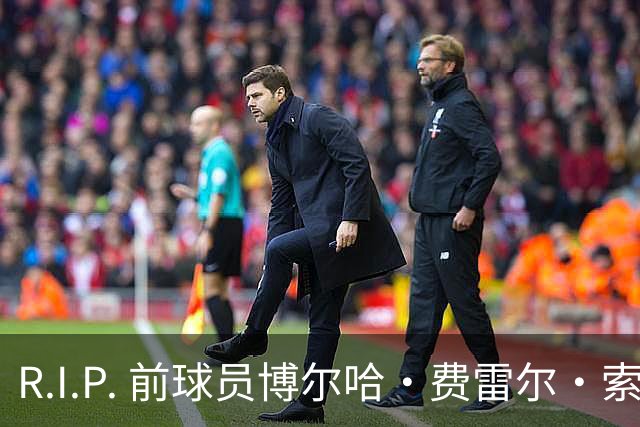 R.I.P. 前球员博尔哈·费雷尔·索拉维拉去世，曾效力皇马B队
