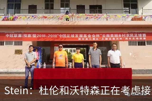 Stein：杜伦和沃特森正在考虑接受球队开出的资质报价