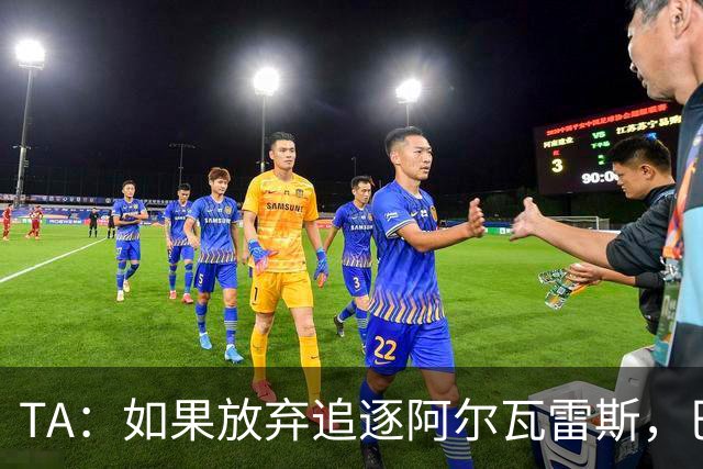 TA：如果放弃追逐阿尔瓦雷斯，巴萨今夏可能不会再有其他引援